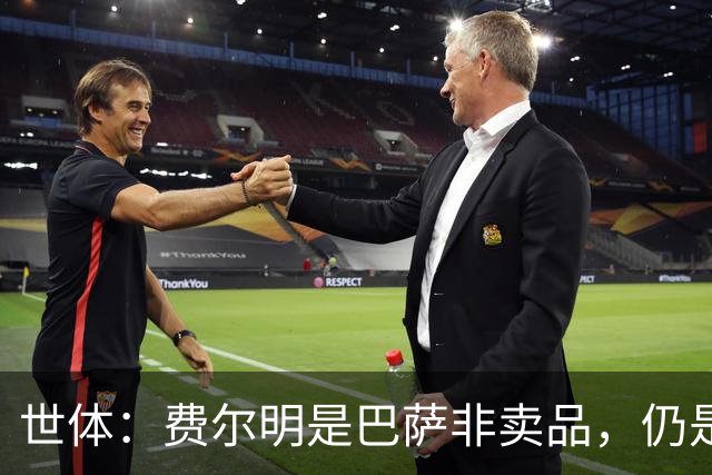世体：费尔明是巴萨非卖品，仍是弗里克核心