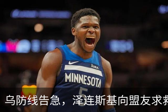 乌防线告急，泽连斯基向盟友求救后，特朗普失声了，欧盟也沉默了