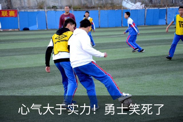 心气大于实力！勇士笑死了