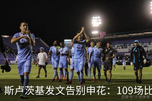 斯卢茨基发文告别申花：109场比赛65场胜利 感谢上海