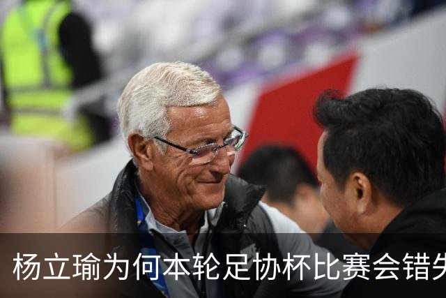 杨立瑜为何本轮足协杯比赛会错失空门！背后原因找到了，引发热议