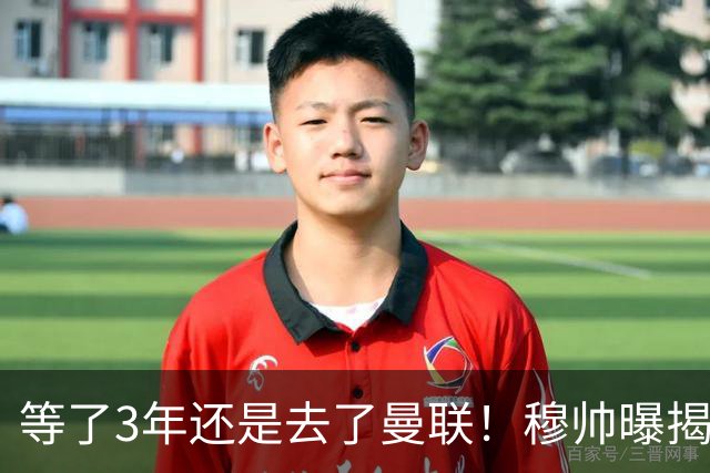 等了3年还是去了曼联！穆帅曝揭秘13年往事，竟是为爱放鸽子