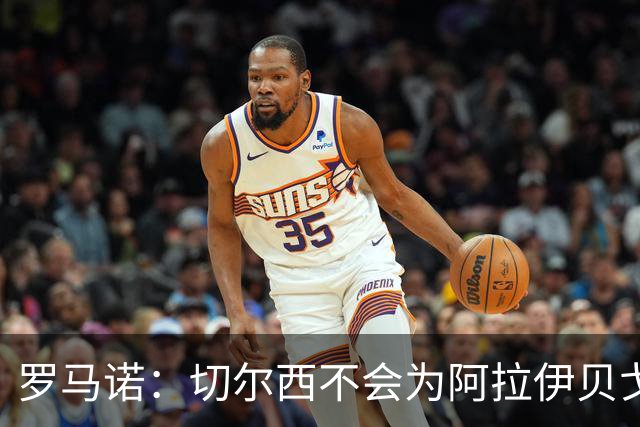 罗马诺：切尔西不会为阿拉伊贝戈维奇花4000万欧，无法保证立刻首发