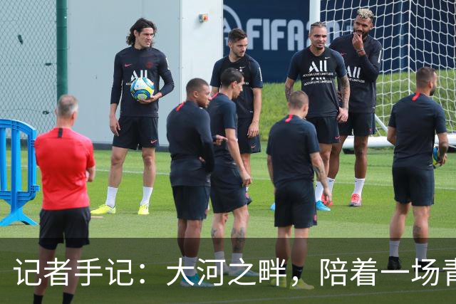 记者手记：大河之畔，陪着一场青少年足球赛事慢慢“长大”