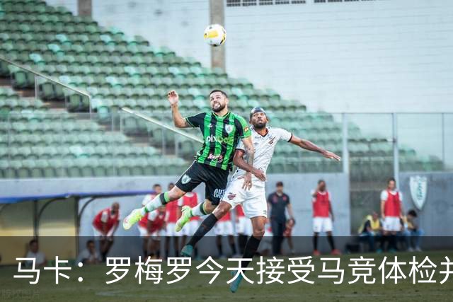 马卡：罗梅罗今天接受马竞体检并签约5年，转会费总价4000万欧