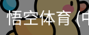 悟空体育